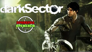 Проверка Временем. Dark Sector (PS3/2008)