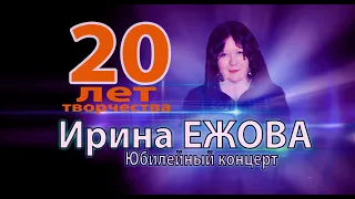 Ирина Ежова - Двадцать лет творчества (Сольный концерт)
