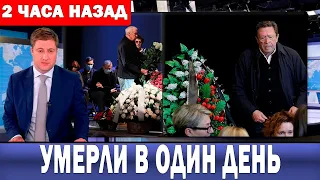 УМЕРЛИ 3 АРТИСТА В ОДИН ДЕНЬ! Ужасная новость для театра и кино