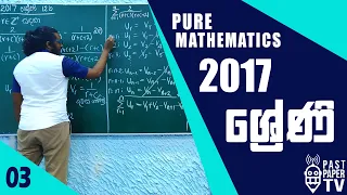 2017 Pure Mathematics | ශ්‍රේණි | Series Q12 b