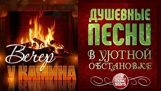 ДУШЕВНЫЕ ПЕСНИ В УЮТНОЙ ОБСТАНОВКЕ ☾ ВЕЧЕР У КАМИНА ☾ АПРЕЛЬ 2019 ☾