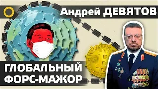 А. ДЕВЯТОВ. ГЛОБАЛЬНЫЙ ФОРС-МАЖОР: ПЛАНЕТА ИЗМЕНИТСЯ ДО НЕУЗНАВАЕМОСТИ. 06.03.2020