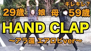 【HANDCLAP】２週間で１０キロ痩せるダンスをお母さん（アラ還）と踊ってみたから一緒に踊ろう！【80年代エアロビver】娘アラサー・母アラ還　【#家で一緒にやってみよう】