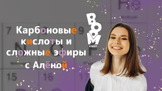 Карбоновые кислоты/сложные эфиры. Химические свойства | Органическая химия| ХИМИЯ ЕГЭ 2024