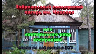 Заброшенный пионерлагерь им. Чкалова, что с ним стало. Заброшенный и Покинутый мир.