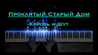 Проклятый Старый Дом - Король и Шут (King and Jester) | Piano Cover