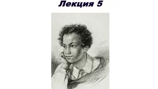 5.5 Юрий Лотман. Пушкин и его окружение, 5 эп. Граф Фёдор Толстой- Американец