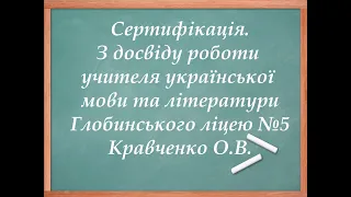 Сертифікація вчителів. Не методичні, а практичні поради