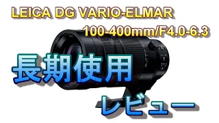 LEICA DG VARIO-ELMAR 100-400mm/F4.0-6.3 ASPH./POWER O.I.S.長期使用レビュー