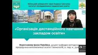 Організація дистанційного навчання закладом освіти. Воротникова І.П.