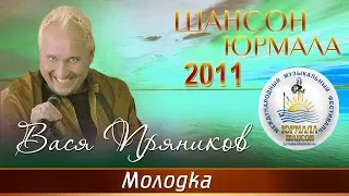 Вася Пряников - Молодка (Шансон - Юрмала 2011)