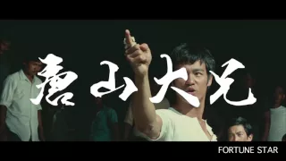 [Trailer] 唐山大兄 (The Big Boss) - Restored Version