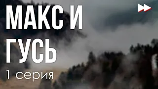 podcast: Макс и Гусь - 1 серия - сериальный онлайн киноподкаст подряд, обзор