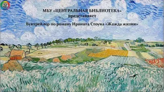 ЧИТАЕМ КНИГИ: ИРВИНГ СТОУН "ЖАЖДА ЖИЗНИ"