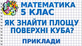 ЯК ЗНАЙТИ ПЛОЩУ ПОВЕРХНІ КУБА, ЯКЩО ВІДОМЕ РЕБРО? Приклади | МАТЕМАТИКА 5 клас