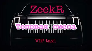 таксую на zeekr009/elite taxi/Пятница