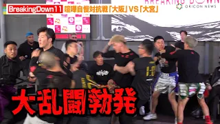 【BreakingDown11】喧嘩自慢対抗戦「大阪」VS「大宮」シェンロンら大乱闘で大暴れ！？　『BreakingDown11』前日記者会見＆公開計量