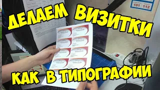 ВИЗИТКИ ЗА 10 МИНУТ | КАК САМОМУ РАСПЕЧАТАТЬ