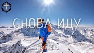 Христианские Песни - Снова иду - Imprint Band