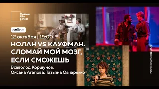 Нолан VS Кауфман. Взорви мой мозг, если сможешь