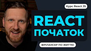 Курс REACT для початківців. Що таке реакт як працює реакт де використовувати? Пишемо першу програму!