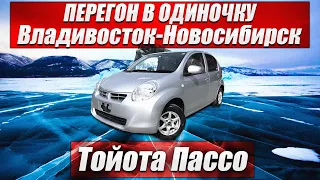 Зимний перегон Часть2. Владивосток-Новосибирск. Тойота Пассо