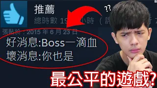 【尊】這是史上最公平的自虐遊戲 ! ?「你一滴血，Boss也是一滴血」! !【第2頻道】