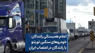 اعلام همبستگی رانندگان خودروهای سنگین تورنتو با اعتصاب رانندگان در ایران