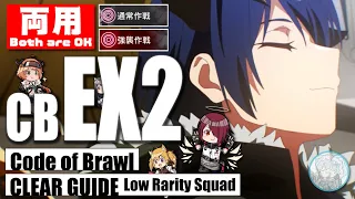 [ARKNIGHTS] CB-EX2 [Normal/ChallengeOK] Clear Guide - Low Rarity Squad [Code of Brawl]