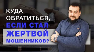 Куда обратиться, если стал жертвой мошенников?