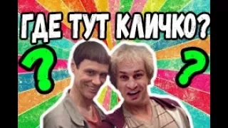 ОПЯТЬ КЛИЧКО?! Кличко тупит!