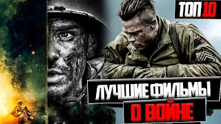 ТОП 10 ЛУЧШИХ ФИЛЬМОВ О ВОЙНЕ !