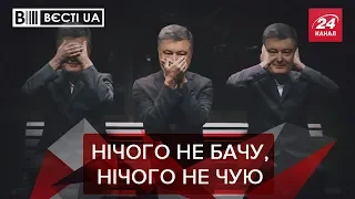 Як Порошенко реагує на скандали, Вєсті. UA. Жир, 2 березня 2019