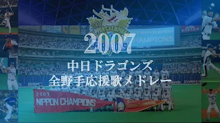 【懐メロ】2007 中日ドラゴンズ応援歌メドレー