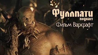 Фуллпати Подкаст, эпизод 0. Фильм Warcraft.