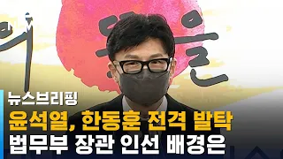 윤석열, 법무부 장관에 한동훈 전격 발탁…인선 배경은 / SBS / 주영진의 뉴스브리핑