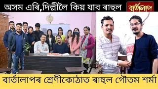 অসম এৰি, দিল্লীলৈ কিয় যাব ৰাহুল গৌতম শৰ্মা !