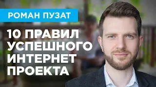 10 ПРАВИЛ УСПЕШНОГО ИНТЕРНЕТ ПРОЕКТА - РОМАН ПУЗАТ