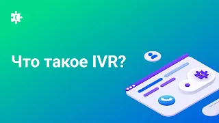 Что такое IVR и как он может помочь бизнесу?