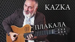 KAZKA — ПЛАКАЛА  - fingerstyle guitar cover/на гитаре