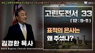 33. 표적의 은사는 왜 주셨나? (고린도전서 12:9-11)