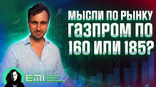 Мысли по рынку, Газпром по 160 или 185?