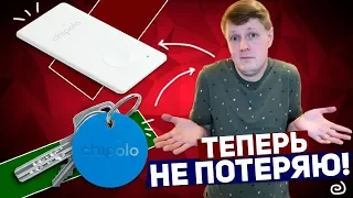 CHIPOLO CARD и CLASSIC: КРУТОЙ ПОИСКОВЫЙ ТРЕКЕР