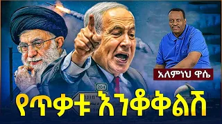 Ethiopian Awaze News የጥቃቱ #እንቆቅልሽ