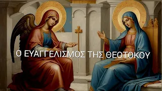 ✝️ ΟΡΘΡΟΣ ΚΑΙ ΘΕΙΑ ΛΕΙΤΟΥΡΓΙΑ - Ο ΕΥΑΓΓΕΛΙΣΜΟΣ ΤΗΣ ΘΕΟΤΟΚΟΥ 2024! Παναγιά βοήθα.!