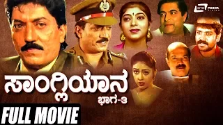 Sangliyana Part-3 – ಸಾಂಗ್ಲಿಯಾನ ಭಾಗ-೩ | Kannada Full Movie | Devaraj | Sithara | Social Movie