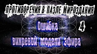 Ошибка вихревой модели эфира (вкратце)