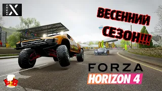 Forza Horizon 4-Проходим весенний сезон!!! 14. 10. 2021