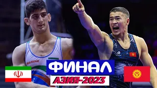 АКЖОЛ МАХМУДОВ - 3 ЖОЛКУ АЗИЯНЫН ЧЕМПИОНУ! Финалда иран балбаны жаракат алып күрөшкөн жок