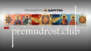 Интернет-проект «Премудрость Царства» (#105)